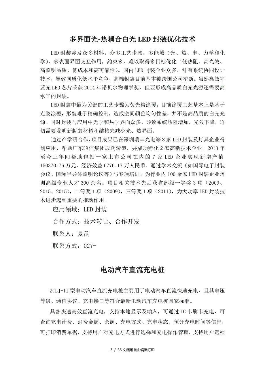 武汉大学海峡会参展高新技术成果筛选_第3页