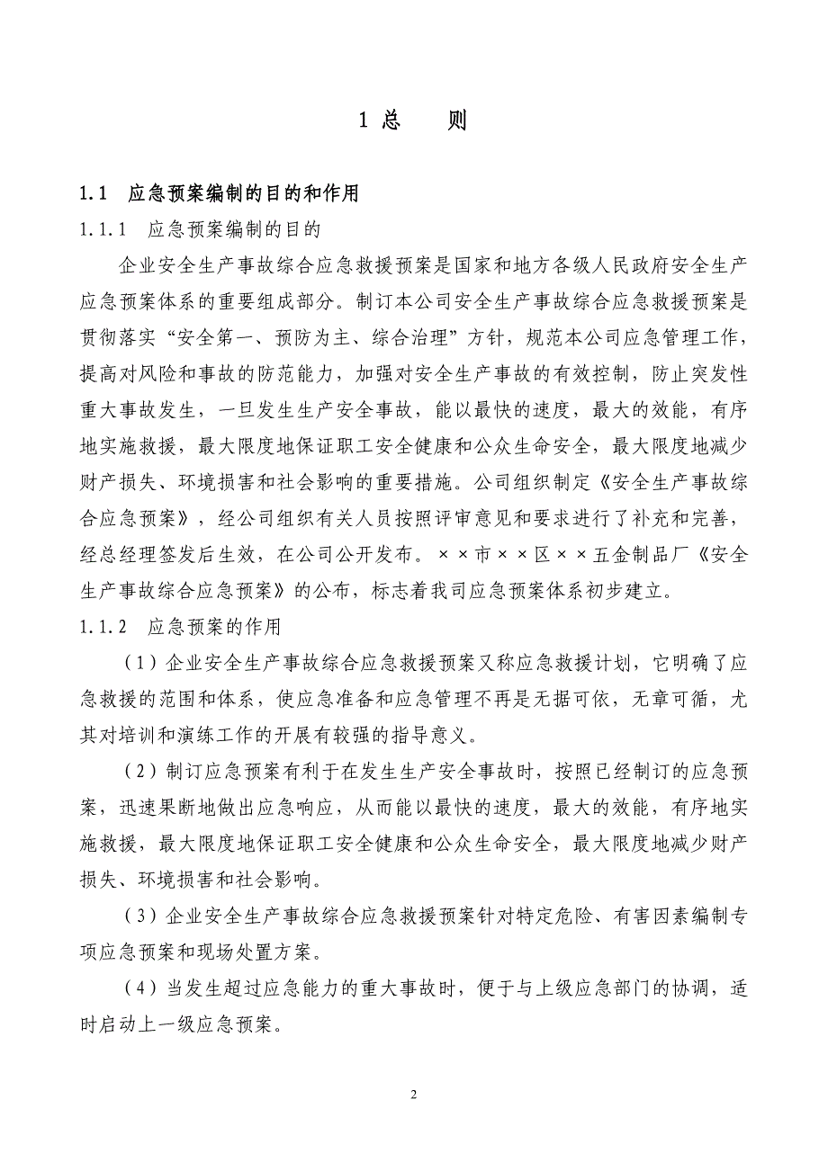 五金制品厂安全生产事故综合应急救援预案_第3页