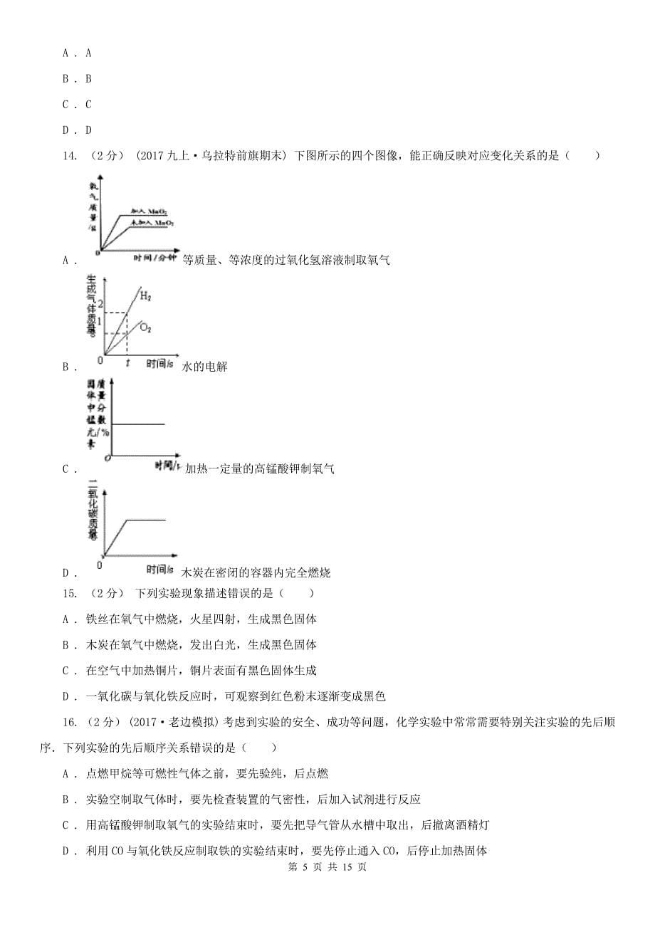 三明市2020版九年级上学期化学期中考试试卷A卷_第5页