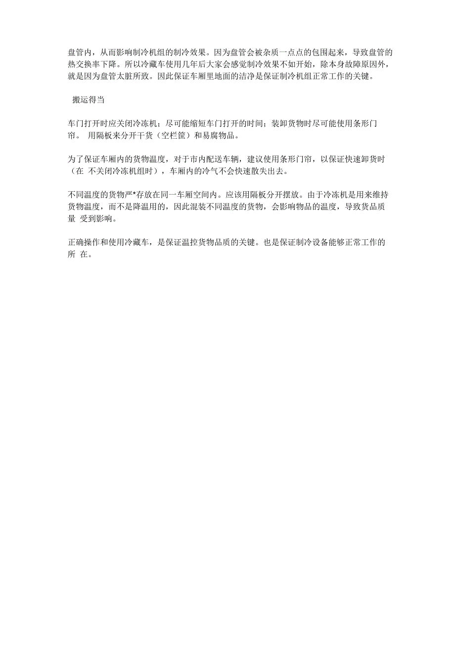 冷藏车冷藏运输操作注意事项_第3页