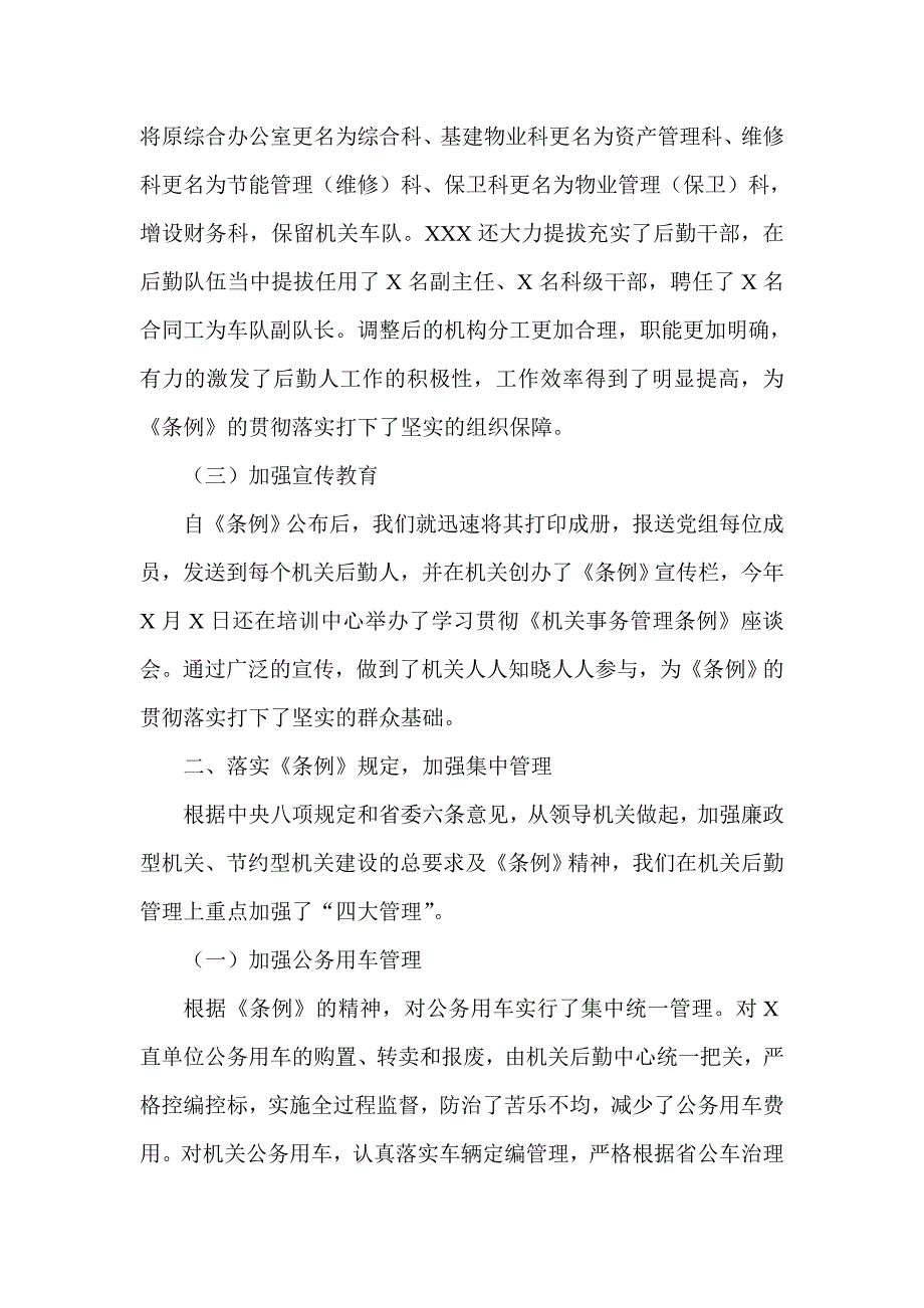 贯彻落实《机关事务管理条例》情况的报告_第2页