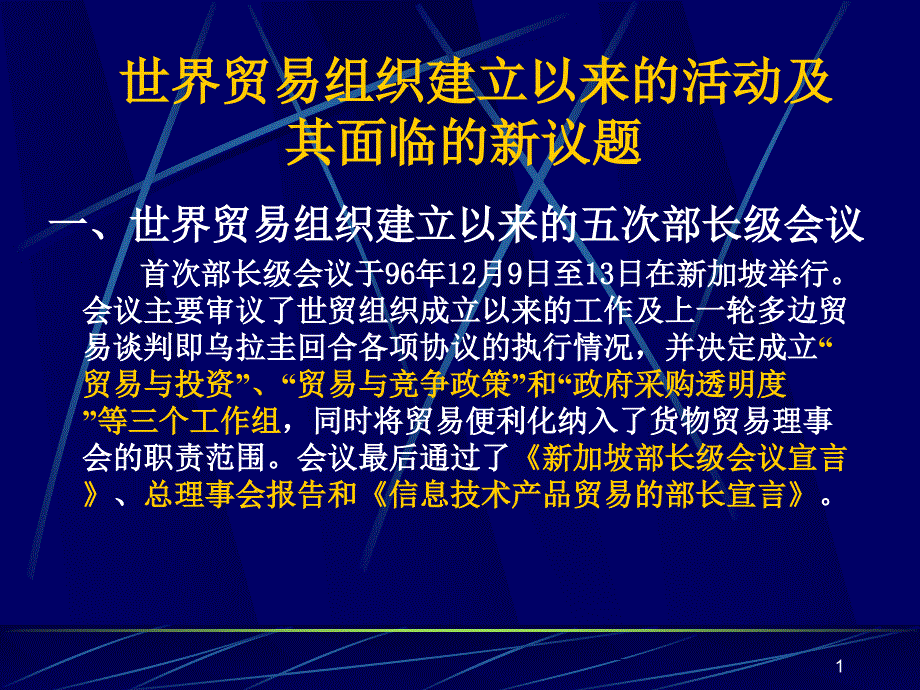 世界贸易组织建立以来的活动及其面临的新议题ppt课件_第1页