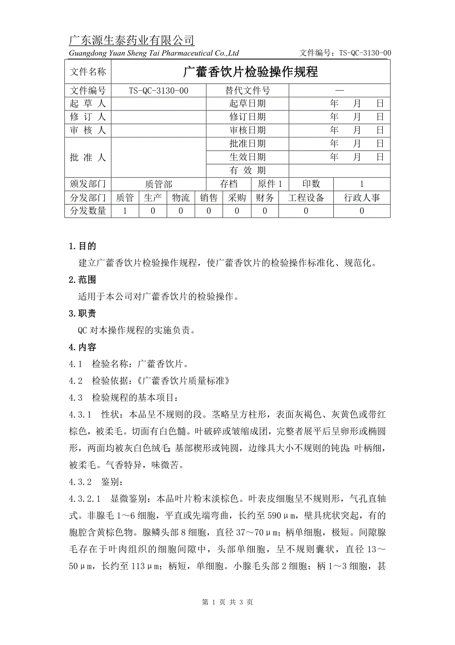 TSQC313000广藿香饮片检验操作规程_第1页