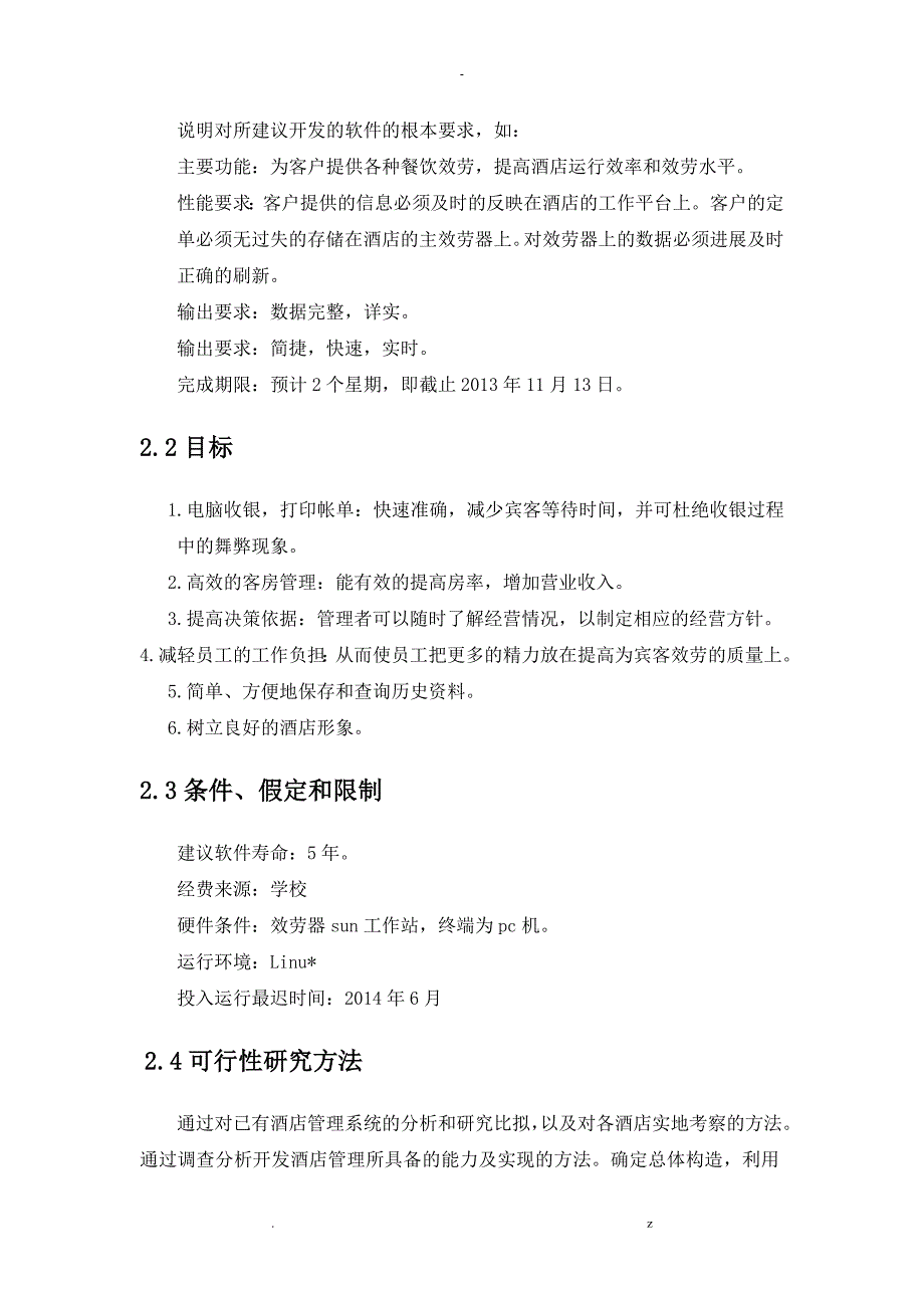 酒店管理系统可行性研究报告报告_第4页