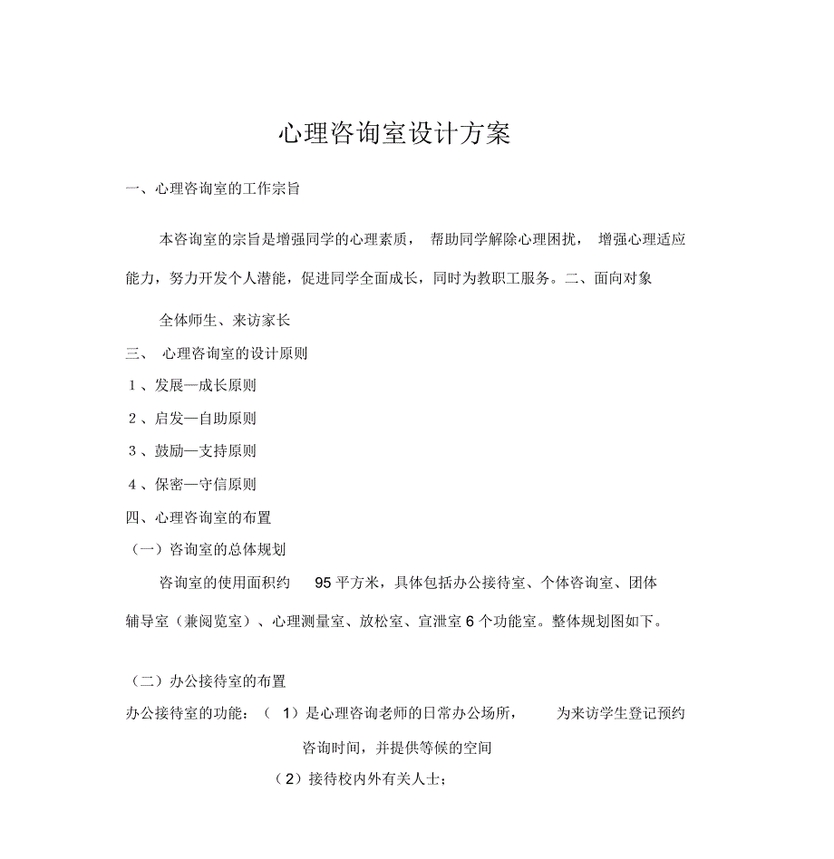 心理咨询室设计方案_第1页