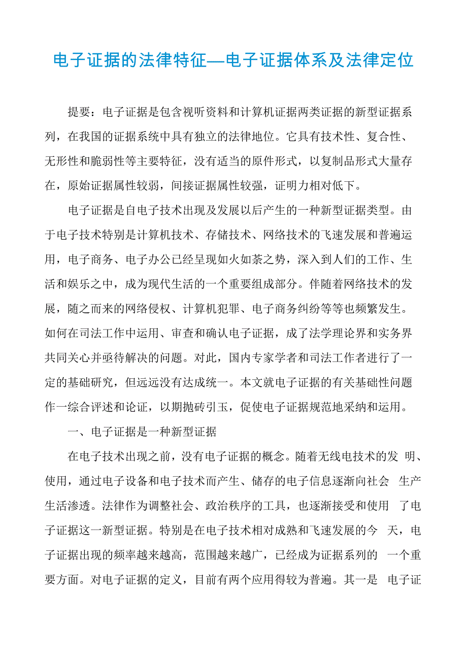 电子证据的法律特征_第1页