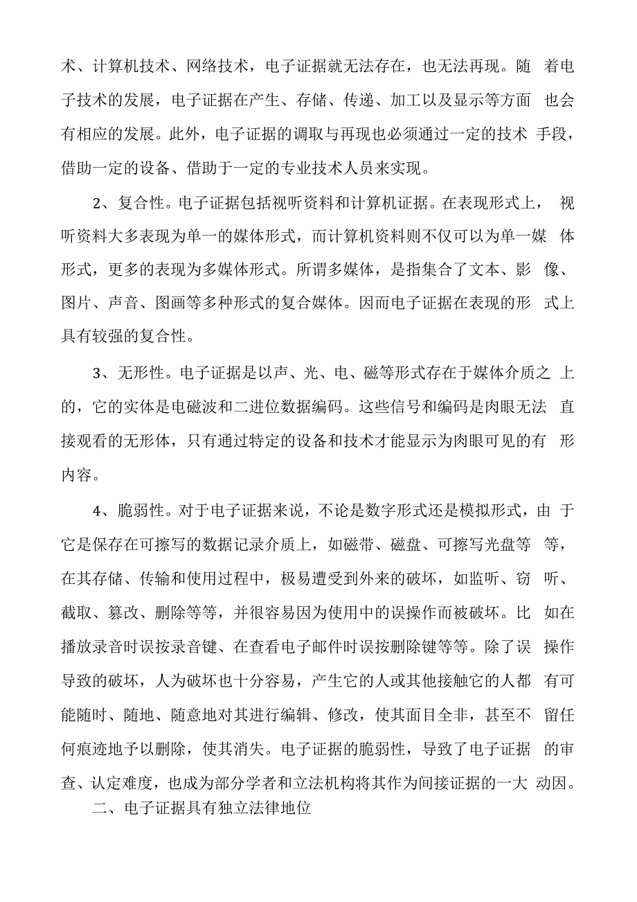 电子证据的法律特征_第3页