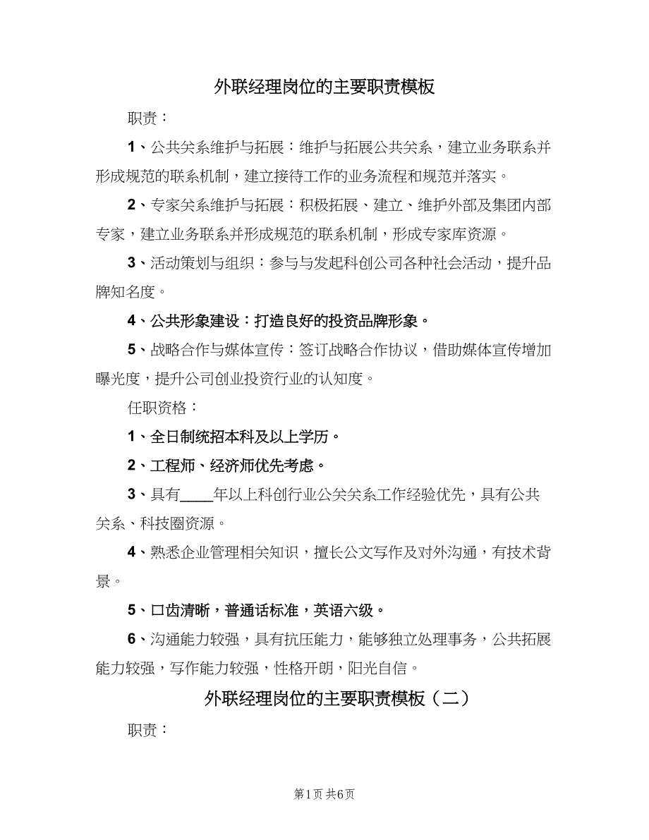 外联经理岗位的主要职责模板（六篇）_第1页