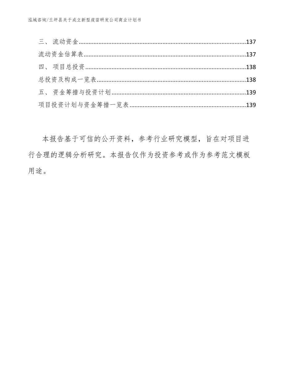 兰坪县关于成立新型疫苗研发公司商业计划书【范文参考】_第4页