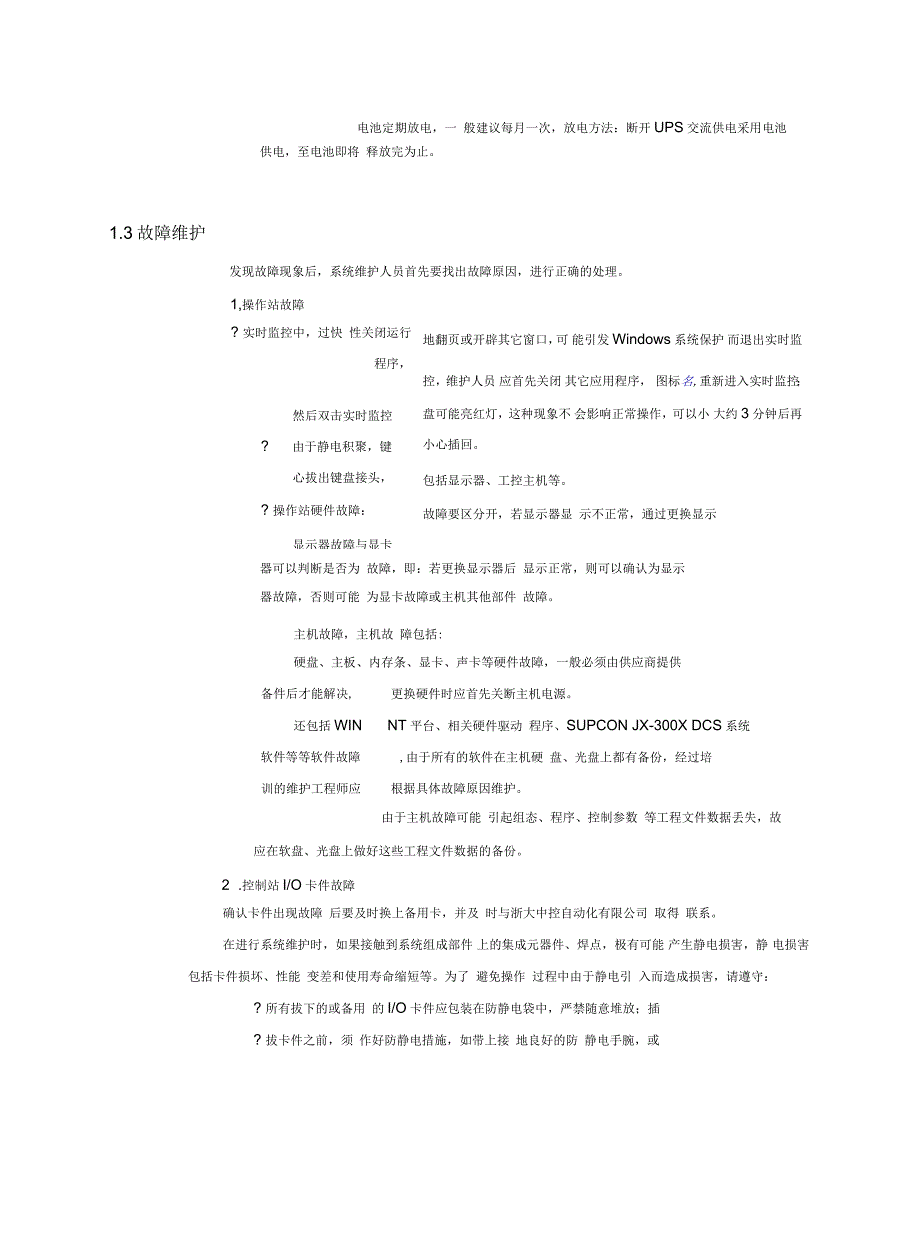 中控DCS系统维护手册_第4页