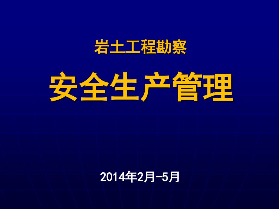 生产安全事故报告和调查处理条例课件_第1页