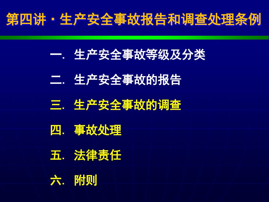 生产安全事故报告和调查处理条例课件_第2页