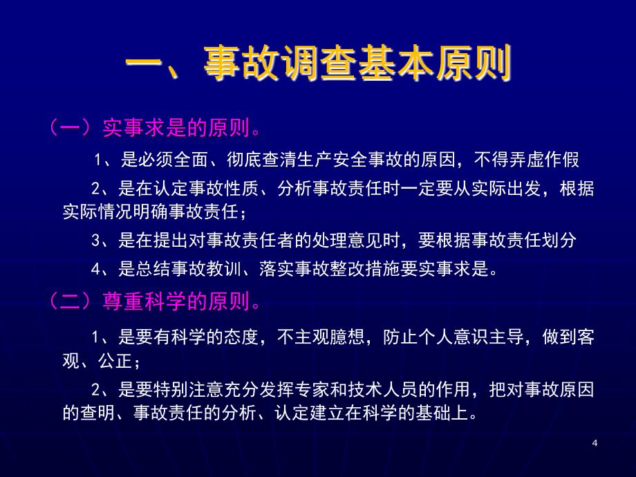 生产安全事故报告和调查处理条例课件_第4页