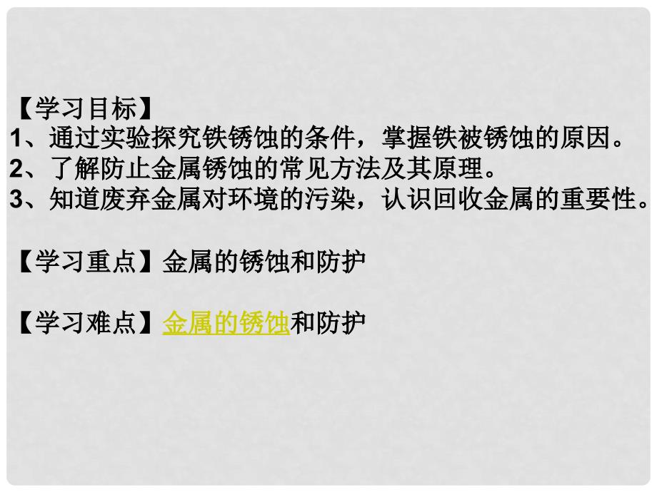 江苏省高邮市车逻镇九年级化学全册 5.3 金属的防护和废金属的回收课件 （新版）沪教版_第3页