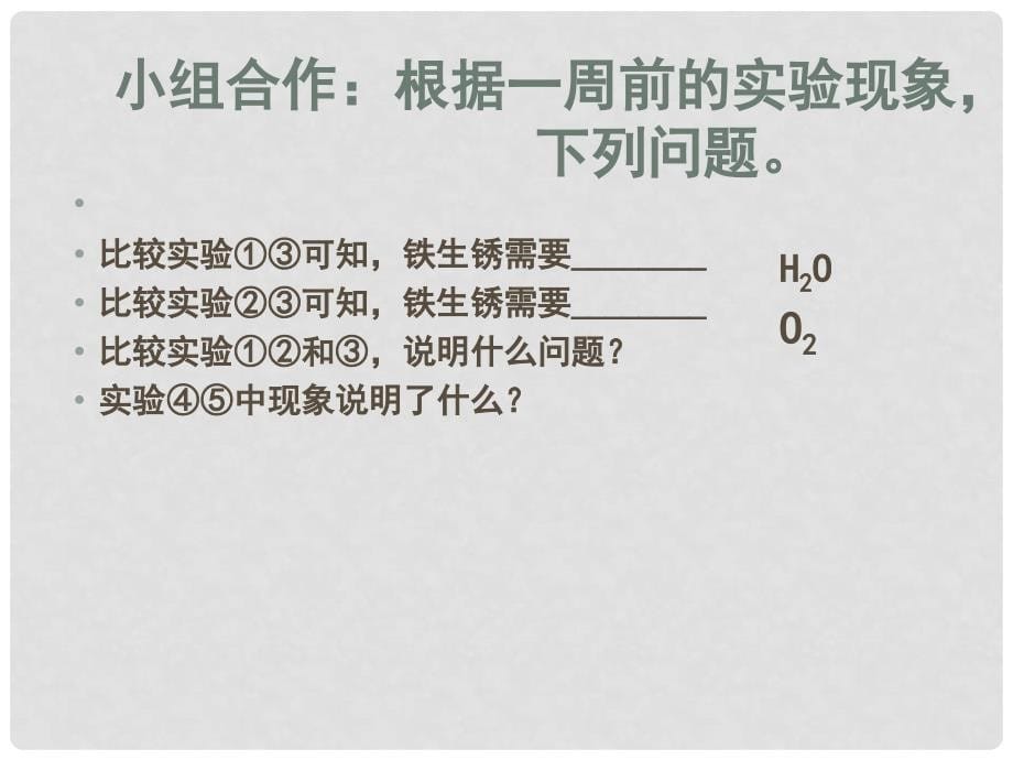 江苏省高邮市车逻镇九年级化学全册 5.3 金属的防护和废金属的回收课件 （新版）沪教版_第5页