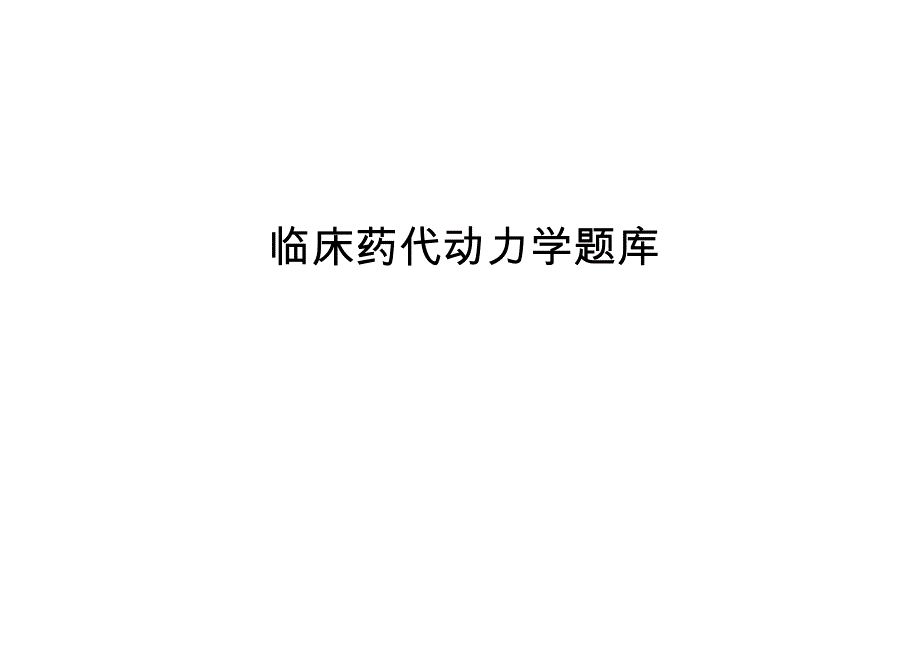 临床药代动力学题库_第1页