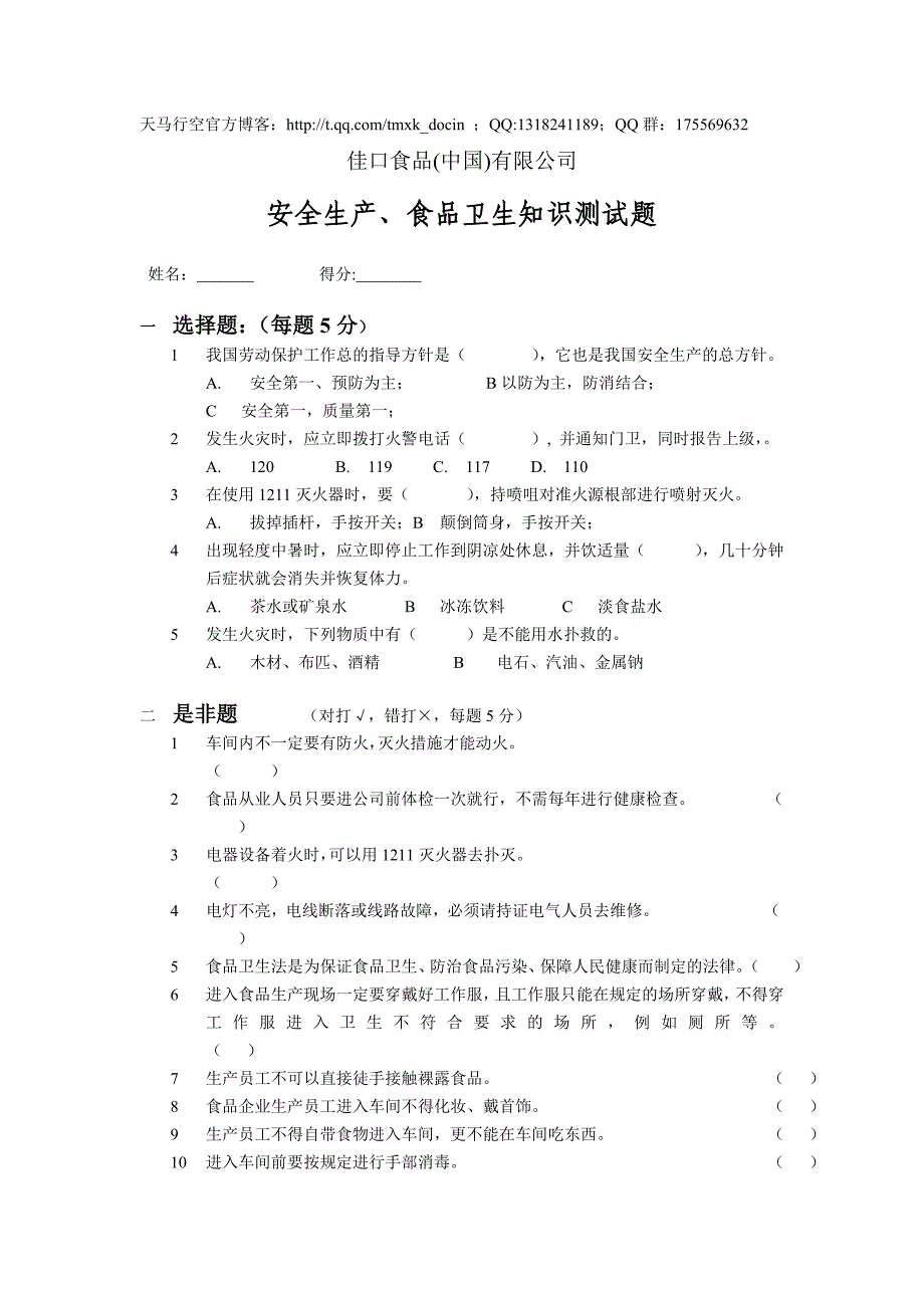 某大型集团公司生产作业指导书大全-安全测试题_第1页