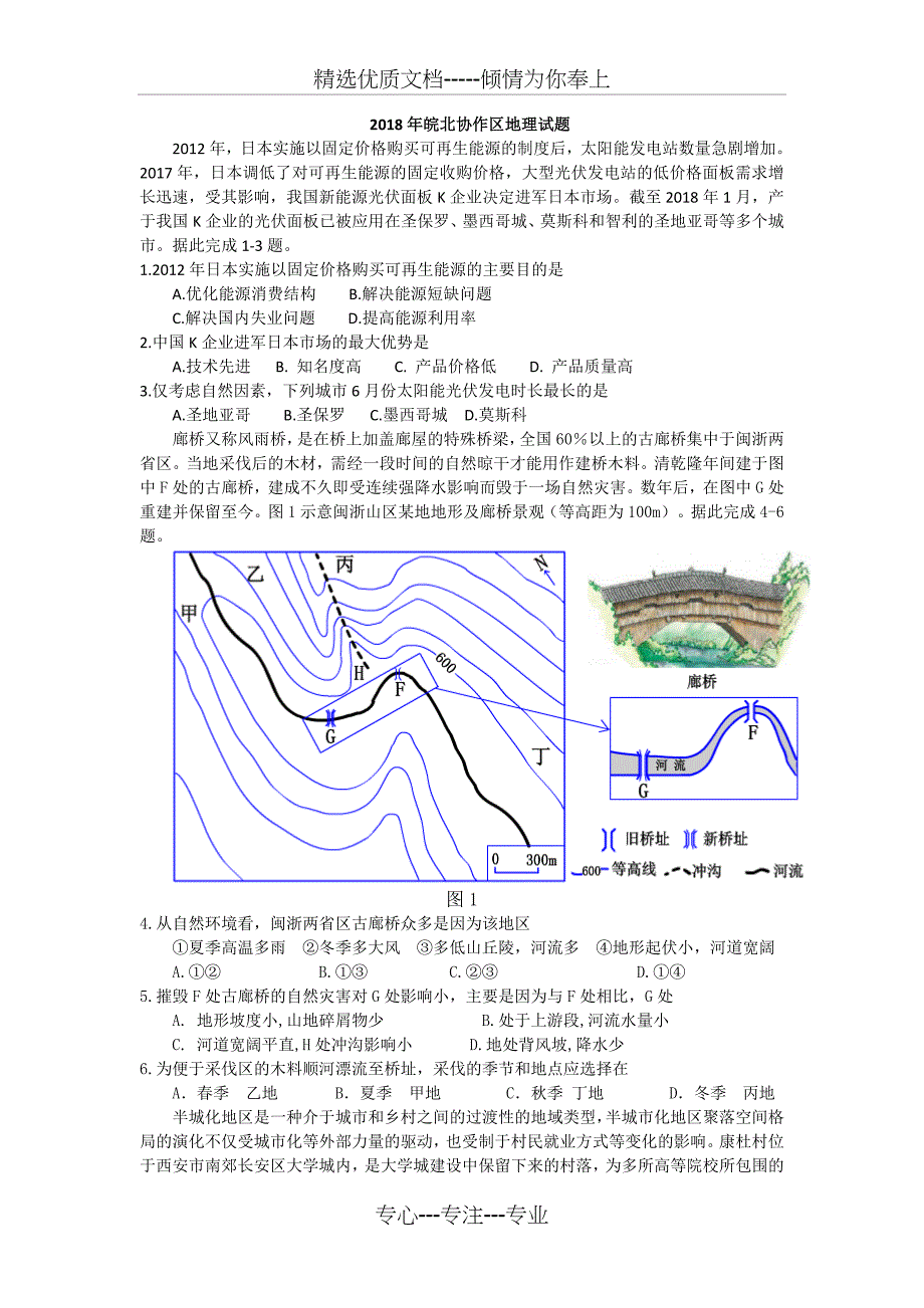 2018年皖北协作区地理试题_第1页