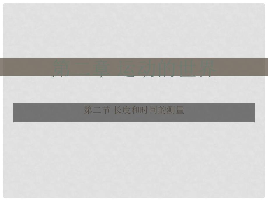安徽省阜南县三塔中学八年级物理上册 长度和时间的测量教学课件 新人教版_第1页