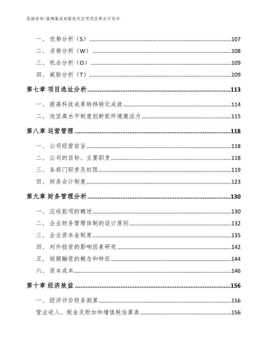 盘锦集成电路技术应用项目商业计划书_第5页