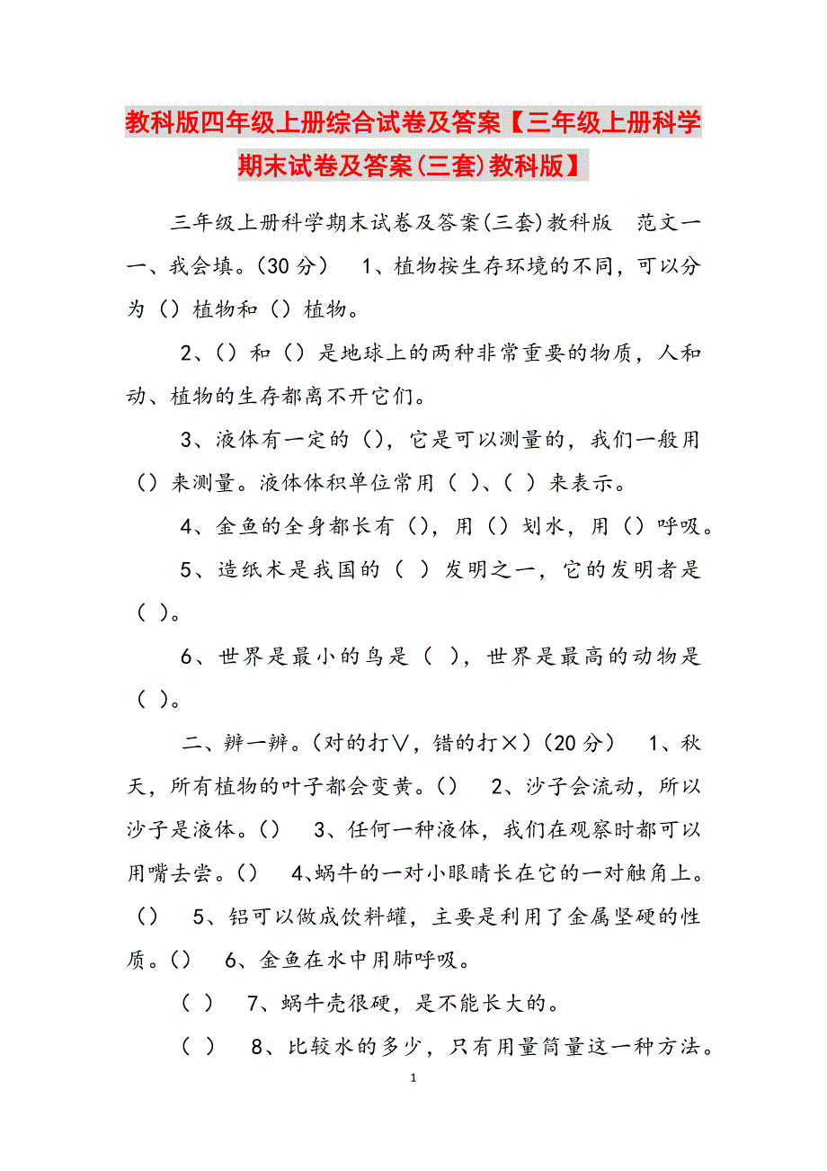 2023年教科版四年级上册综合试卷及答案三年级上册科学期末试卷及答案三套教科版.docx_第1页