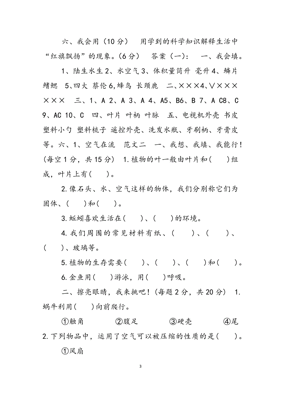 2023年教科版四年级上册综合试卷及答案三年级上册科学期末试卷及答案三套教科版.docx_第3页