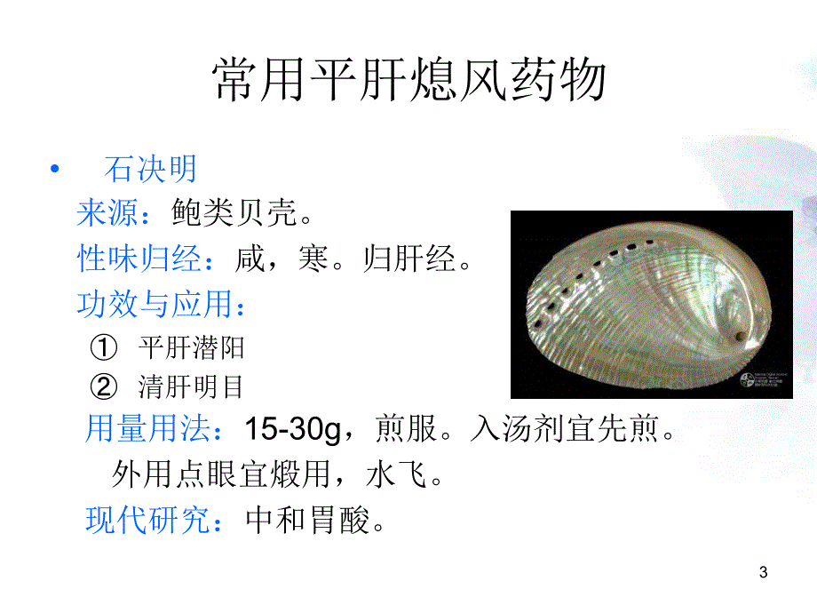 平肝熄风药与方剂_第3页