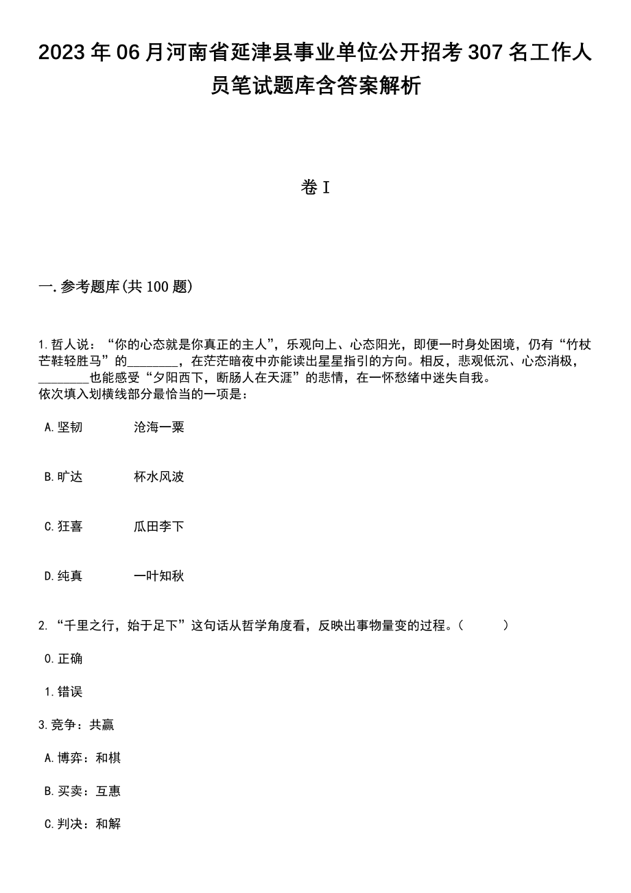 2023年06月河南省延津县事业单位公开招考307名工作人员笔试题库含答案+解析_第1页
