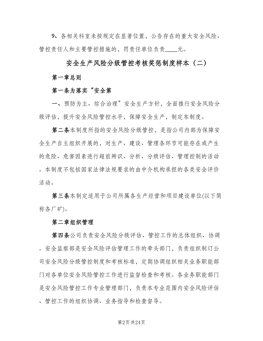 安全生产风险分级管控考核奖惩制度样本（四篇）.doc_第2页