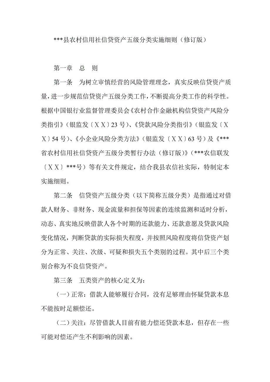 农村信用社信贷资产五级分类实施细则修订版_第1页