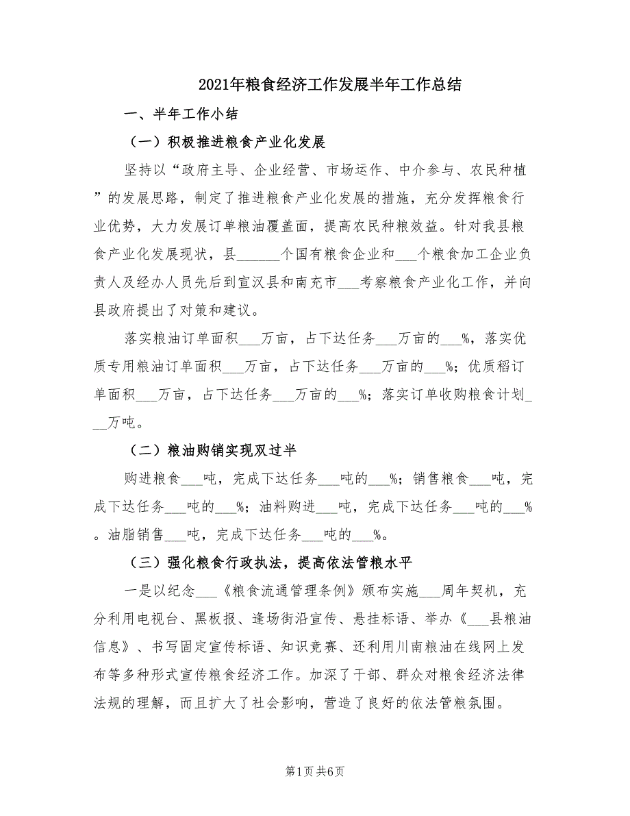 2021年粮食经济工作发展半年工作总结_第1页