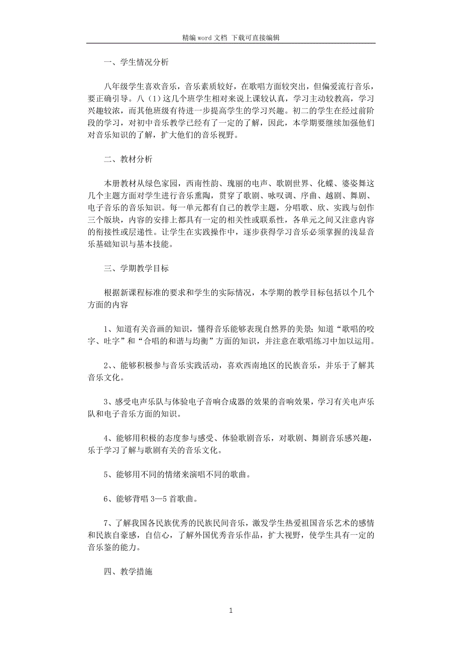 2021年八年级下册音乐教学计划_第1页