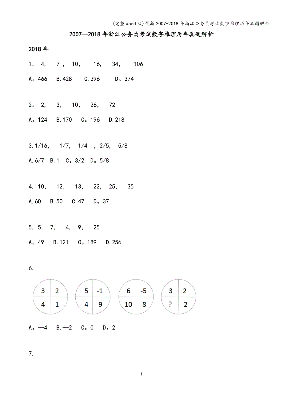 (完整word版)最新2007-2018年浙江公务员考试数字推理历年真题解析.doc_第1页