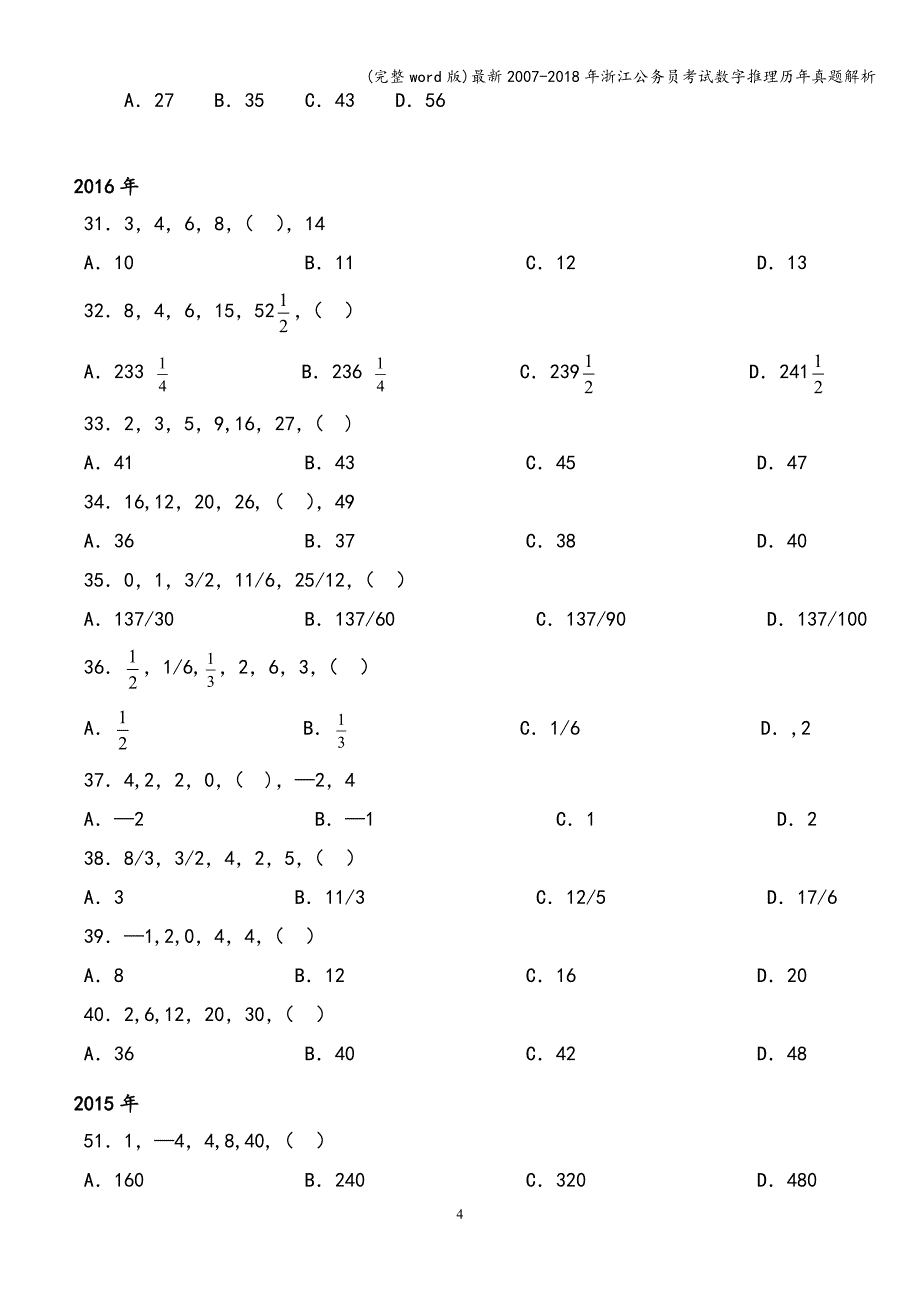 (完整word版)最新2007-2018年浙江公务员考试数字推理历年真题解析.doc_第4页