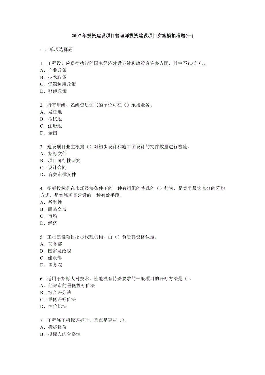 2007年投资建设项目管理师投资建设项目实施模拟考题(一)_第1页