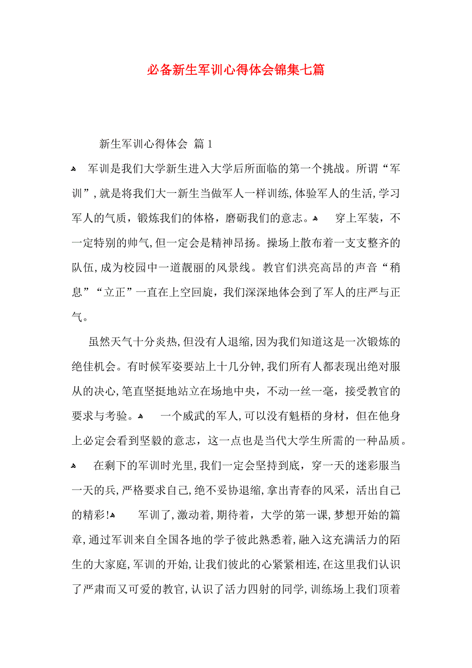 必备新生军训心得体会锦集七篇_第1页