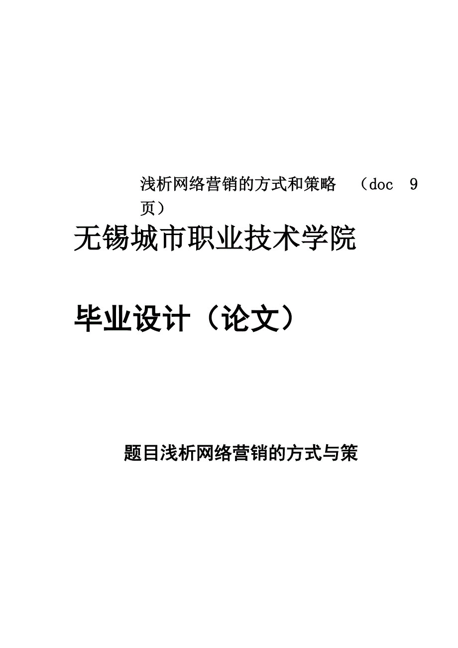 浅析网络营销的方式和策略_第1页