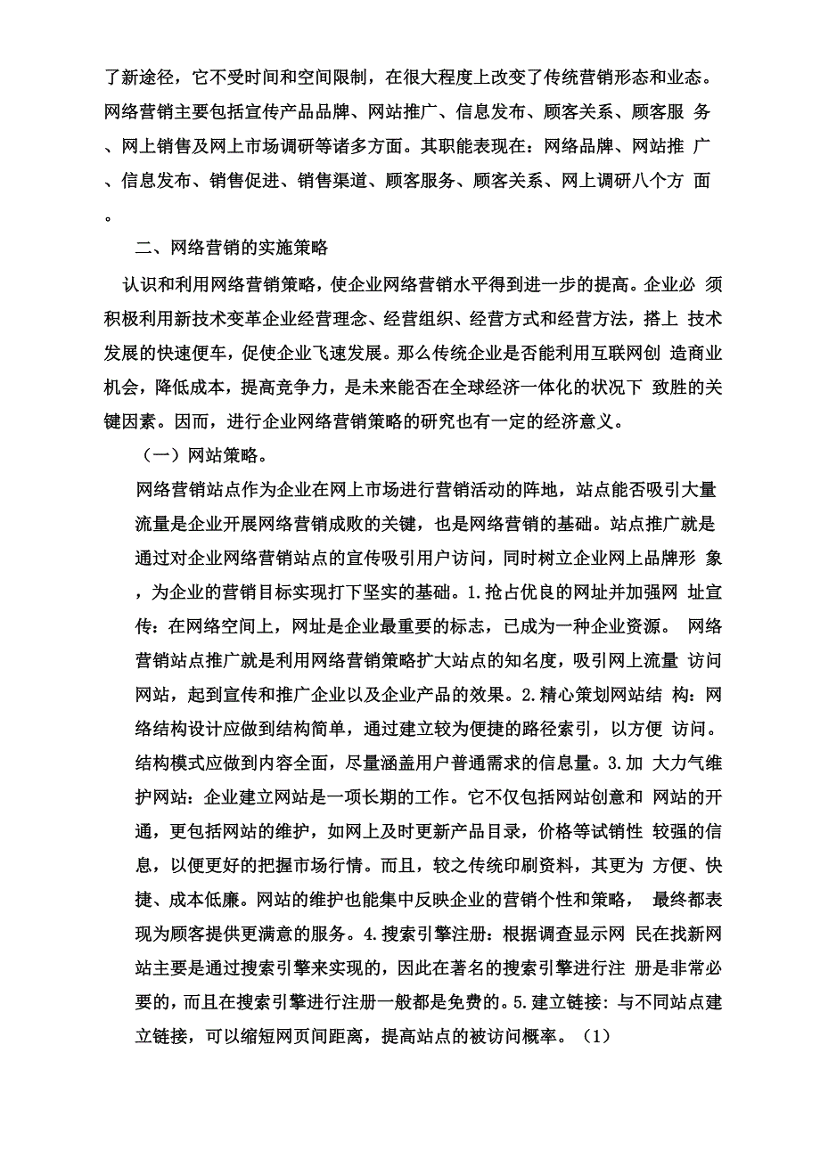 浅析网络营销的方式和策略_第4页