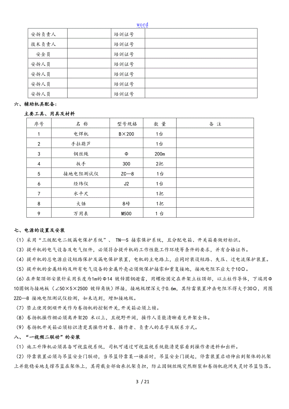 物料提升机安装方案设计_第4页