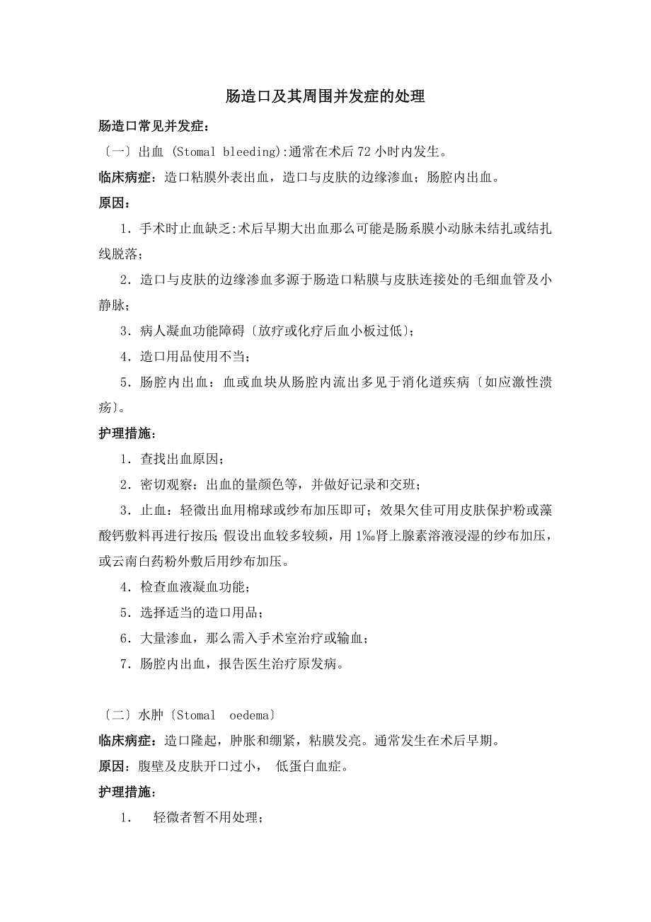 肠造口及其周围并发症的处理_第1页
