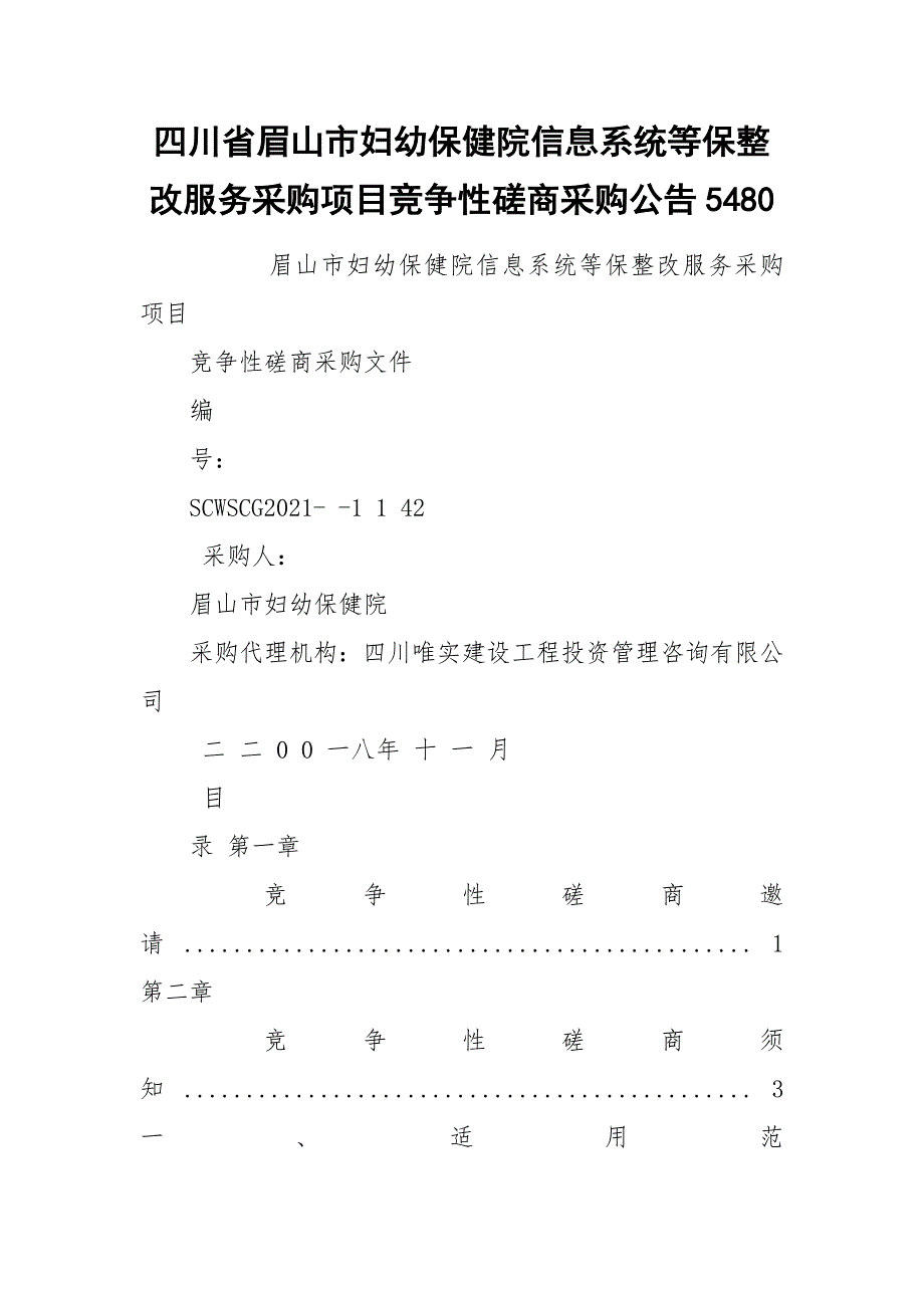 四川省眉山市妇幼保健院信息系统等保整改服务采购项目竞争性磋商采购公告5480.docx_第1页