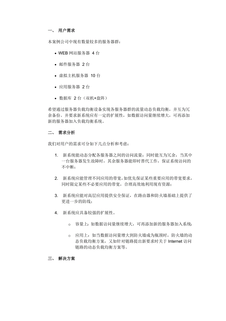 负载均衡解决方案.doc_第1页