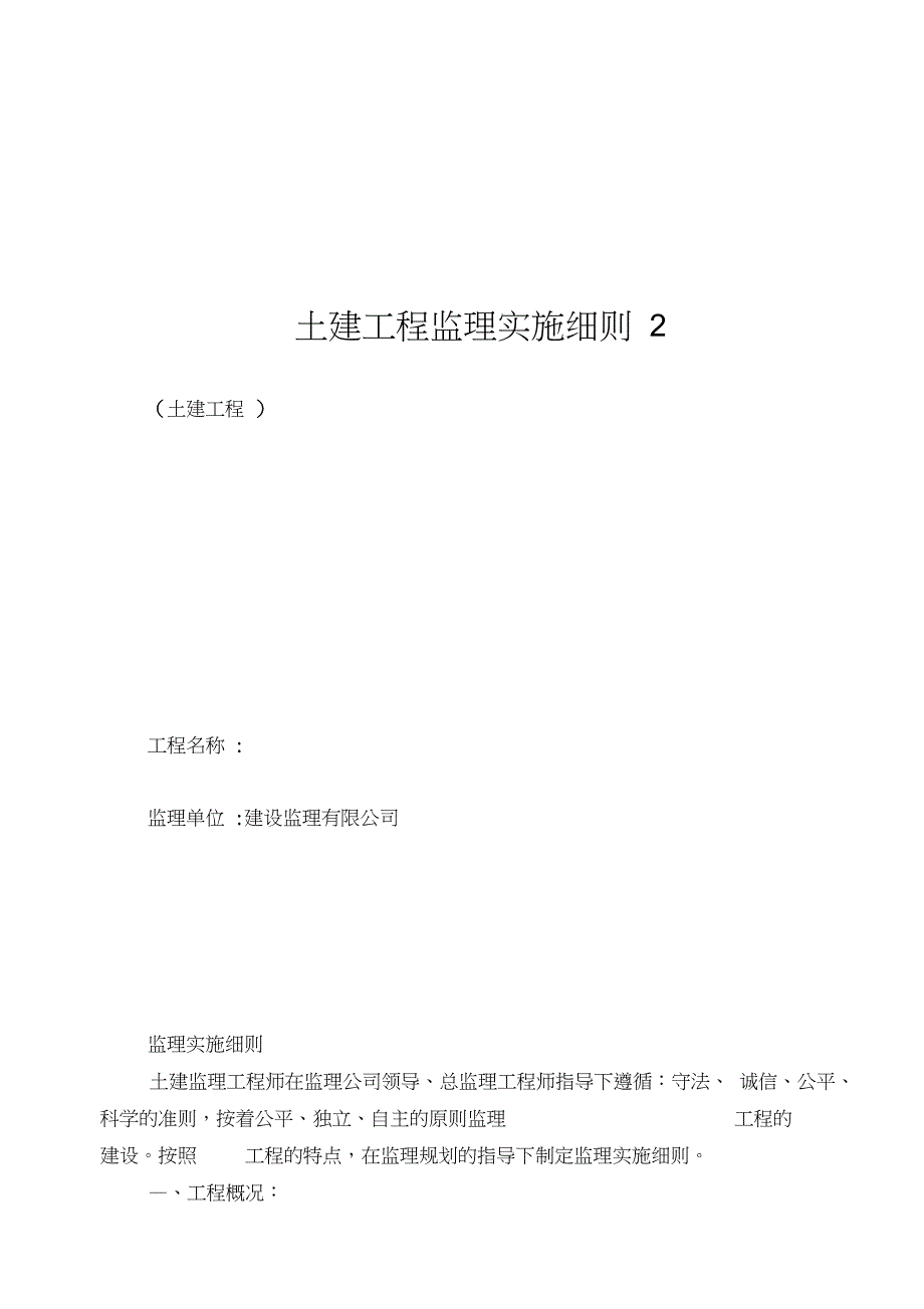 土建工程监理实施细则2_第1页