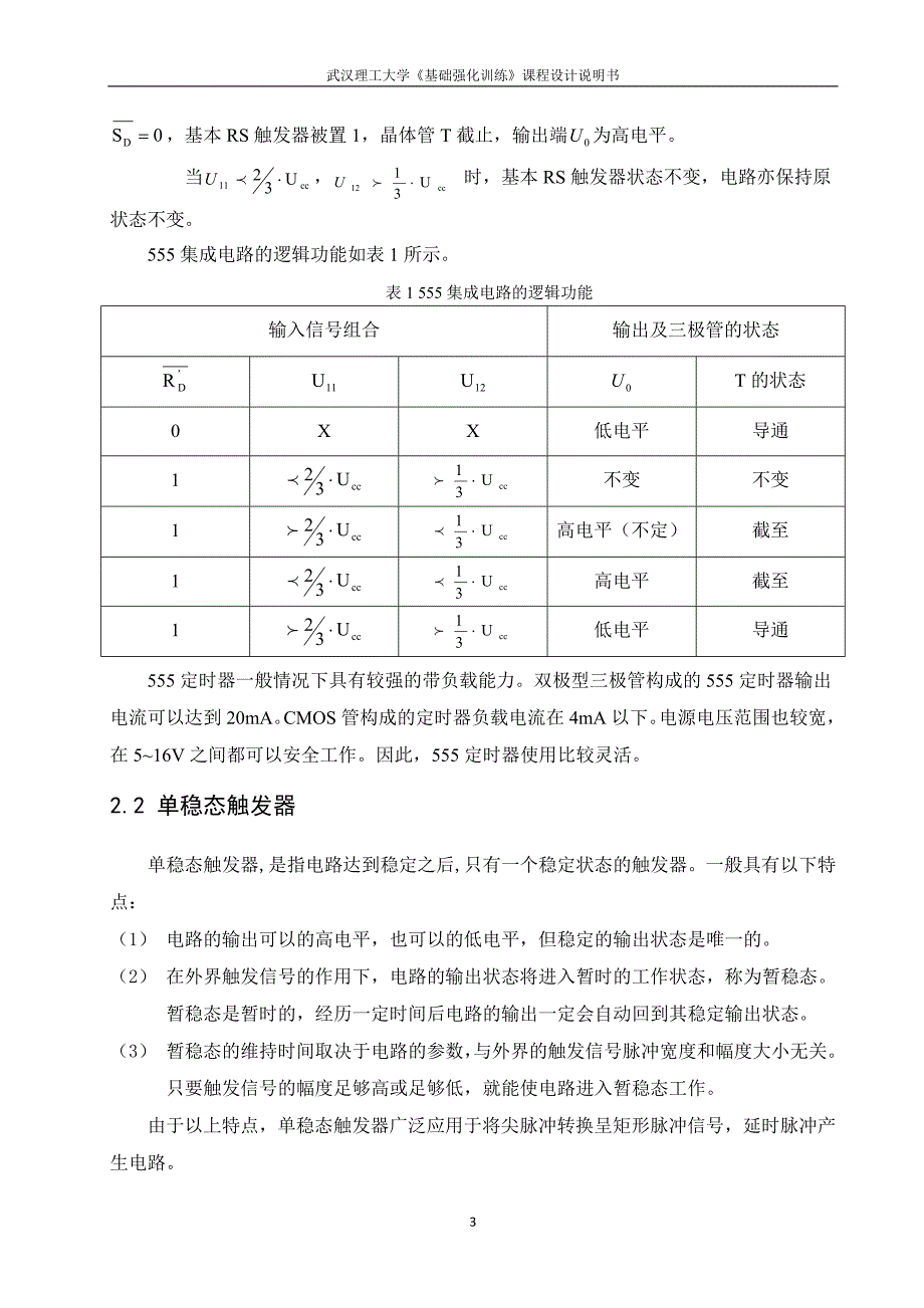 555单稳态占空比可调触发器.docx_第3页