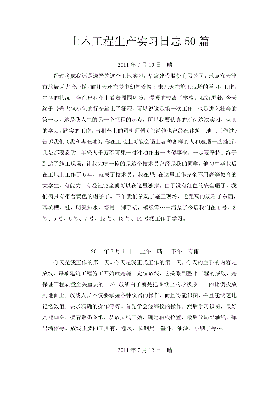 土木工程生产实习日志50篇_第1页