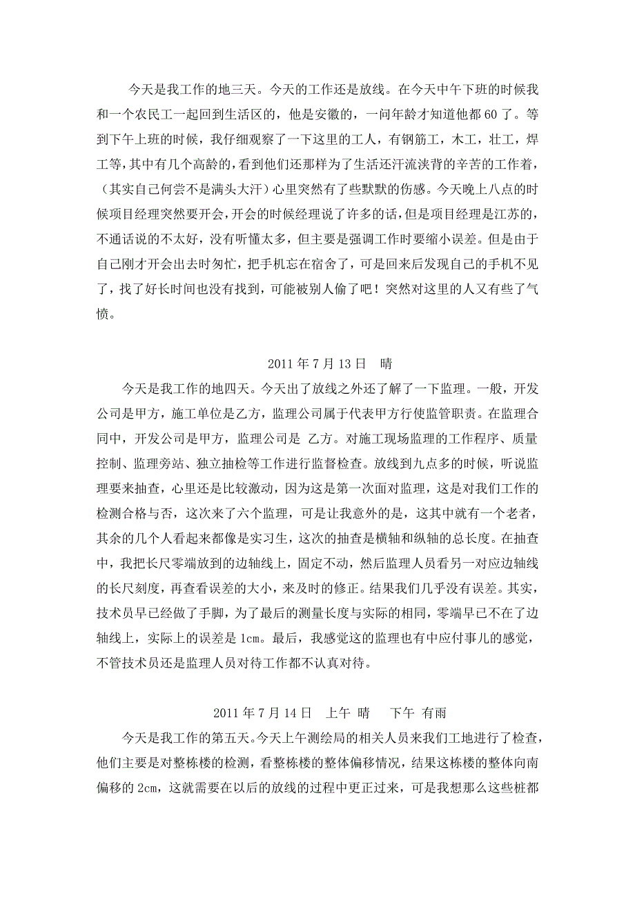 土木工程生产实习日志50篇_第2页