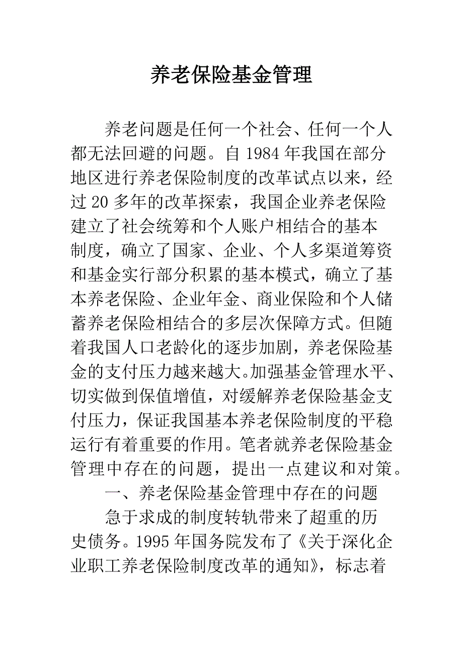 养老保险基金管理.docx_第1页