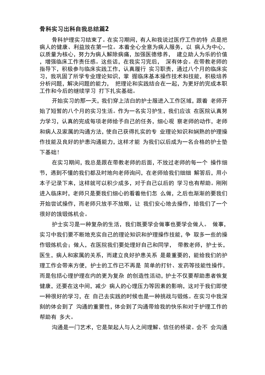 骨科实习出科自我总结（通用7篇）_第2页