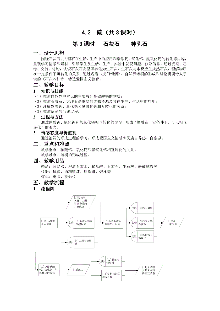 4.2碳 第3课时 石灰石 钟乳石.doc_第1页