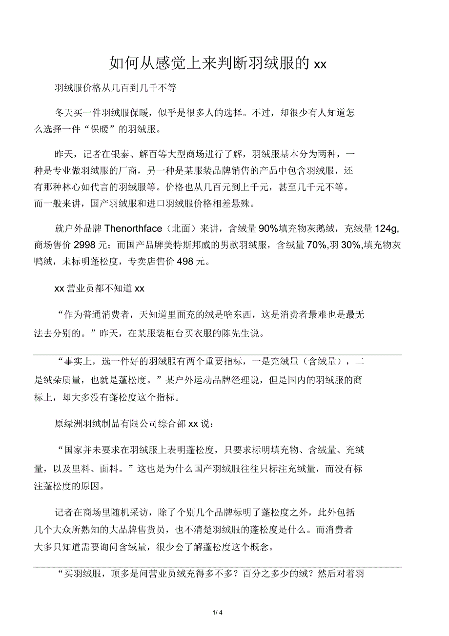 如何从感觉上来判断羽绒服的蓬松度_第1页